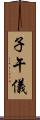 子午儀 Scroll