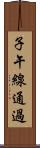 子午線通過 Scroll