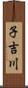 子吉川 Scroll