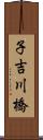 子吉川橋 Scroll