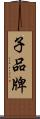 子品牌 Scroll