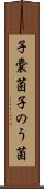 子嚢菌 Scroll