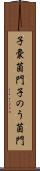 子嚢菌門 Scroll
