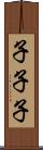 子子子 Scroll
