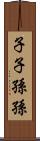 子子孫孫 Scroll