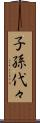 子孫代々 Scroll