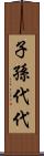 子孫代代 Scroll