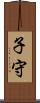 子守 Scroll