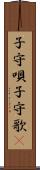 子守唄 Scroll