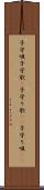 子守唄 Scroll