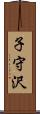子守沢 Scroll