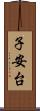 子安台 Scroll