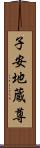 子安地蔵尊 Scroll