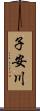子安川 Scroll