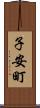 子安町 Scroll