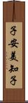 子安美知子 Scroll