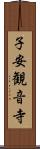 子安観音寺 Scroll