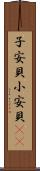 子安貝 Scroll