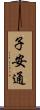 子安通 Scroll