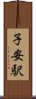 子安駅 Scroll