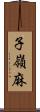 子嶺麻 Scroll