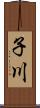 子川 Scroll