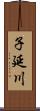 子延川 Scroll