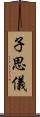 子思儀 Scroll
