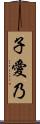 子愛乃 Scroll