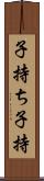 子持ち Scroll
