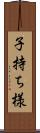 子持ち様 Scroll