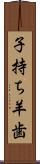 子持ち羊歯 Scroll