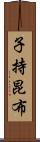 子持昆布 Scroll