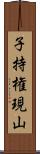 子持権現山 Scroll