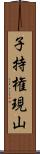 子持権現山 Scroll