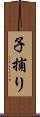 子捕り Scroll