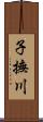 子撫川 Scroll