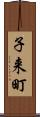 子来町 Scroll