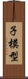子模型 Scroll