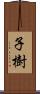 子樹 Scroll