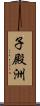 子殿洲 Scroll