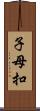 子母扣 Scroll