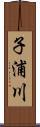 子浦川 Scroll