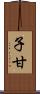 子甘 Scroll