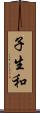 子生和 Scroll