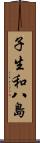 子生和八島 Scroll