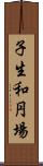 子生和円場 Scroll