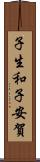 子生和子安賀 Scroll