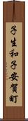 子生和子安賀町 Scroll