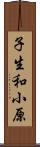 子生和小原 Scroll